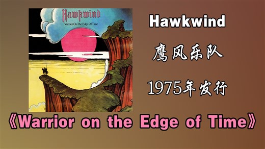 Hawkwind（鹰风乐队）1975年发行专辑《Warrior on the Edge of Time》融合了前卫摇滚、太空摇滚与科幻元素【音频修复增强】