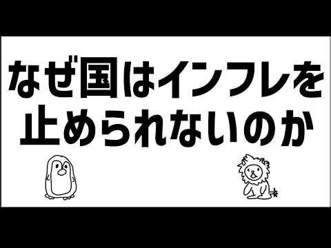 なぜ、国はインフレを止めようとしない？（利上げしない？）