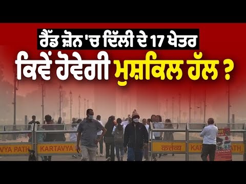 LIVE | Delhi Red Zone | Air Quality | ਰੈੱਡ ਜ਼ੋਨ 'ਚ ਦਿੱਲੀ ਦੇ 17 ਖੇਤਰ, ਕਿਵੇਂ ਹੋਵੇਗੀ ਮੁਸ਼ਕਿਲ ਹੱਲ ?