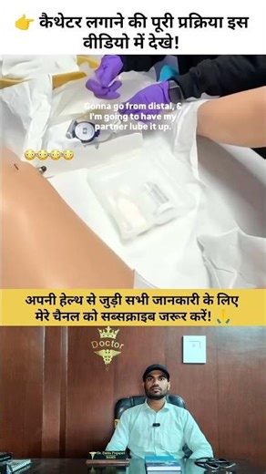 Watch the entire catheter insertion process in this video! #catheter #gynecologist #doctoradvise ...