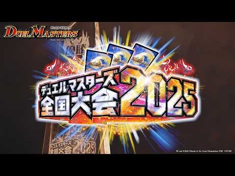 デュエル・マスターズ全国大会2025日本一決定戦 ダイジェストムービー