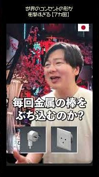 世界のコンセントの形が衝撃すぎる【７カ国】