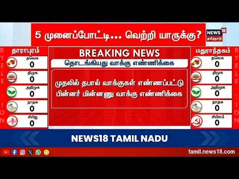 By-Election Results 2026 | தொடங்கியது வாக்கு எண்ணிக்கை | Vote Counting Start | Dharapuram