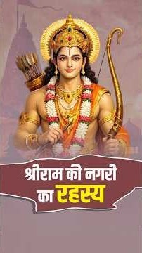 श्रीराम की नगरी का रहस्य | Ayodhya | Raseshwari Devi Ji