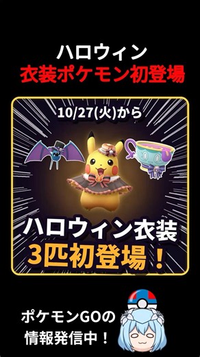 【ポケモンGO】ハロウィン2026 衣装ポケモン3匹初登場！ピカチュウ・ズバット・ヤバチャ｜最新情報