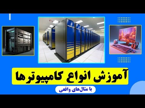 انواع کامپیوتر‌ها چیست؟ | آموزش کامل با مثال‌های واقعی