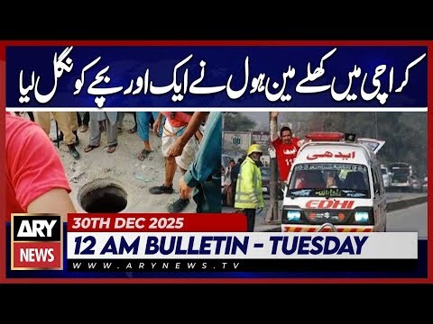 Another child swallowed by open manhole in Karachi | ARY News 12 AM Bulletin | 30th Dec 2025
