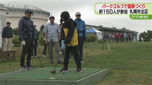 子どもから大人まで パークゴルフで健康づくり 札幌市北区