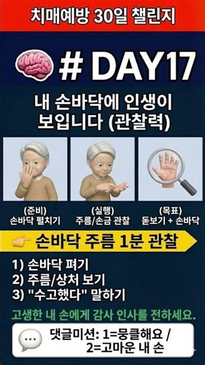 주의력, 자기인식 훈련, 손바닥 1분 루틴 | DAY 17 | 치매예방 30일 챌린지