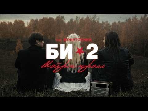 Би-2 feat. Монеточка – Мой рок-н-ролл (Live 2026)