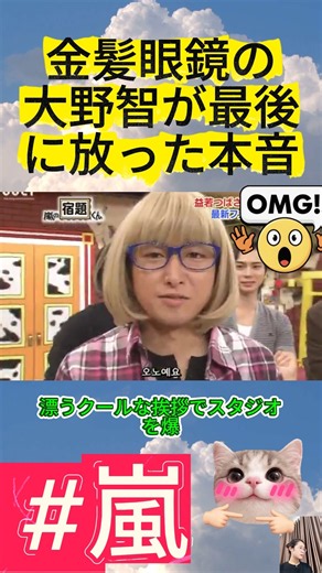 金髪眼鏡の大野智が最後に放った本音 #嵐