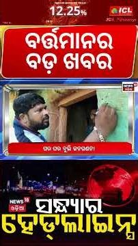 ସଂଧ୍ୟାର ହେଡଲାଇନ୍ସ । 7PM Headlines | Iran vs Us War | Delimitation Bill | Pm Modi | Odia News