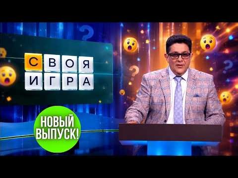 Своя игра последний выпуск: Нервный финал, который войдет в историю!