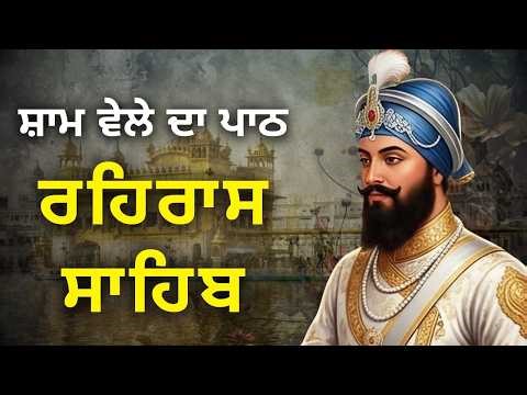 ਰਹਿਰਾਸ ਸਾਹਿਬ | Rehras Sahib Full Path | Evening Nitnem | Gurbani Simran | Sikh Prayer