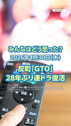 反町「GTO」28年ぶり連ドラ復活【ニュースとコメント】