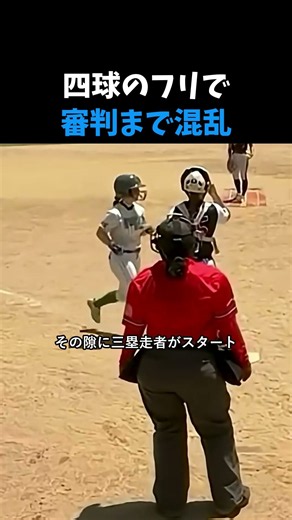 四球のフリで 審判まで混乱 #やきゅう