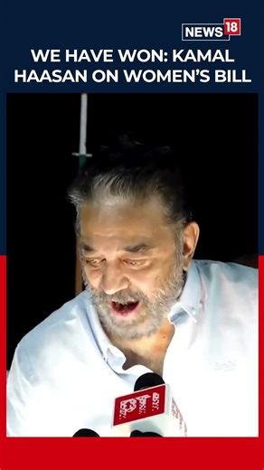 Kamal Haasan Reacts After Delimitation Bill Defeat | Kamal Haasan | Delimitation | News18
