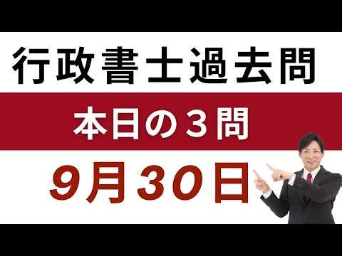 【行政書士 過去問3問】9月30日版｜毎日3問で合格力アップ！短期合格を目指す方へ【行書塾小野】