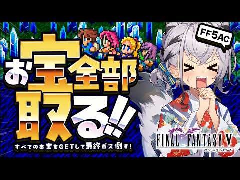 【FF5AC】今日こそ全部のお宝をゲットする！！古の洞窟～！🫡 FF5で不思議のダンジョン #89【ファイナルファンタジー5 FINAL FANTASY V 】