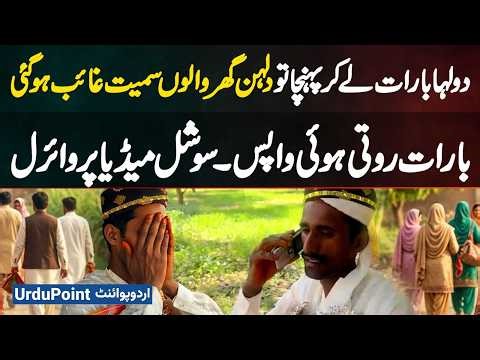 Multan: Groom Arrives With Baraat But Bride Vanishes | Emotional Baraat Returns Crying - Video Viral