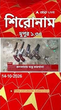 ABP Ananda Headlines : 01:30 PM Headlines : এবিপি আনন্দ হেডলাইনস : 14 OCTOBER 2026 : ABP Ananda Live