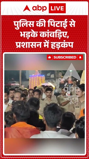 Viral Video : Police की पिटाई से भड़के कांवड़िए, प्रशासन में हड़कंप | #ytshorts #kanwaryatra