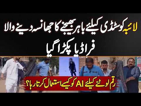 Laiba Ijaz Case Islamabad: Suspect Arrested - How AI Was Allegedly Used In A Fake US Visa Scam