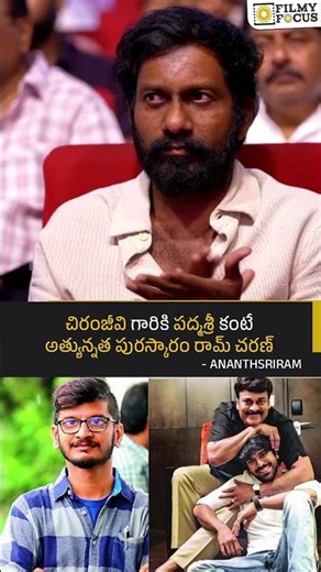 చిరంజీవి గారికి పద్మశ్రీ కంటే అత్యున్నత పురస్కారం రామ్ చరణ్ : అనంత్ శ్రీరామ్ | Filmyfocus.com