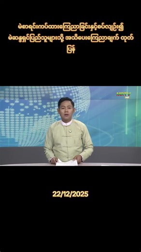 #97media #97mediamyanmar #tiktok2025 #trending #foryou | myanmar