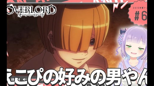 【熟肉】和姫乃えこぴ一起看【OVERLORD】S1E6