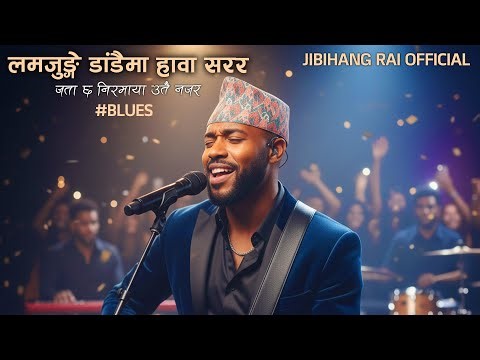 Lamjunge Dadaima Hawa Sarara BLUES( ORIGINAL AI VERSON )