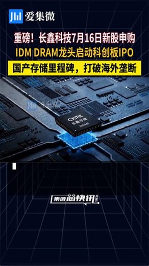 长鑫科技7月16日开启新股申购-重磅！长鑫科技7月16日新股申购，IDM DRAM龙头启动科创板IPO。国产存储里程碑，打破海外垄断！#长鑫 #长鑫存储 #合肥 #存储芯片 #IPO