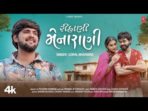 રિહાણી મેનારાણી | Rihani Mena Rani | Gopal Bharwad | Gujarati New Love ❤️Song ❤️❤️
