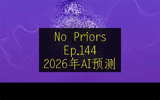 No Priors Podcast Ep.144《[20251219]2026年AI预测》中英字幕