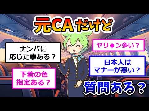 【元CA】キャビンアテンダントだけど質問ある？華やかな仕事の裏側