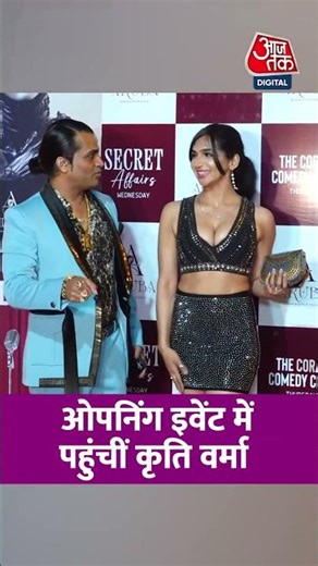 Aruba Club Opening: ओपनिंग इवेंट में पहुंचीं कृति वर्मा #viral #shorts #bollywood #ATShorts