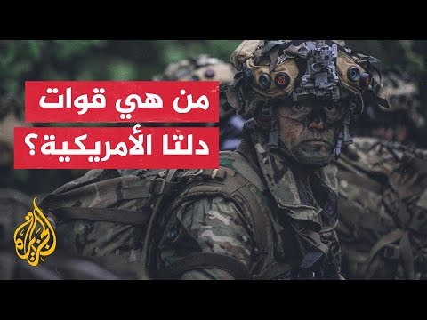 تعرف على "قوات دلتا" الأمريكية.. الوحدة النخبوية التي نفذت عملية اعتقال نيكولاس مادورو