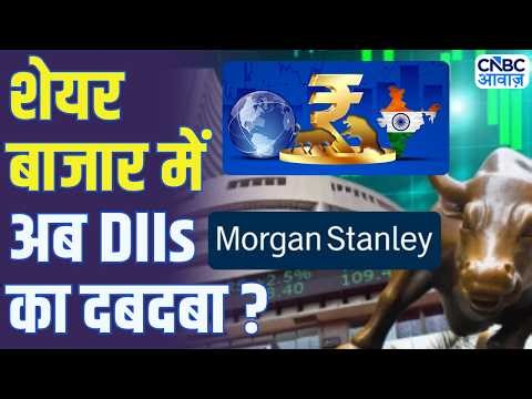 Indian Stock Market: भारतीय निवेशक बन गए बाजार के असली खिलाड़ी? | Morgan Stanley | FIIs vs DIIs
