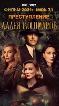 НАЗВАНИЕ ФИЛЬМА: Аллея кошмаров фильм , 18+Рейтинг 7,1 2021, драма, США,