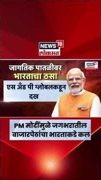 PM Modi News Today | मोदींमुळे जगभरातील गुंतवणुकदरांचा भारतीय बाजाराकडे ओढ वाढल्याचं चित्र