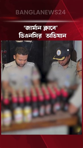 গুলশানের ‘জার্মান ক্লাবে’ ডিএনসির অভিযান, দুই শতাধিক মদের বোতল জব্দ | German Club | DNC
