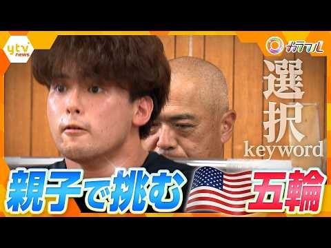 重量挙げ“日本最強親子”が挑むロス五輪の切符　「選択」信じ合う父子の二人三脚【かんさい情報ネット ten.特集/カラフル】