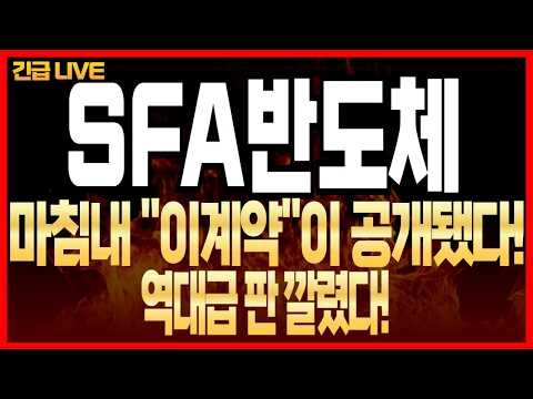 [SFA반도체 주가전망] 마침내 "이계약"이 공개됐다! 역대급 판 깔렸다!