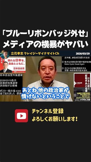 ブルーリボンバッジを外させたがるオールドメディアとそれに従う政治家に呆れ果てる浜田聡【 浜田聡 切り抜き 日本自由党 】