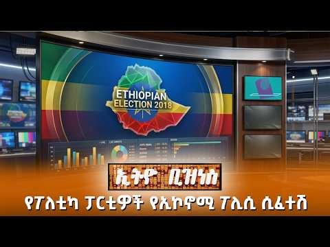 የፖለቲካ ፓርቲዎች የኢኮኖሚ ፖሊሲ ሲፈተሽ /Ethio Business