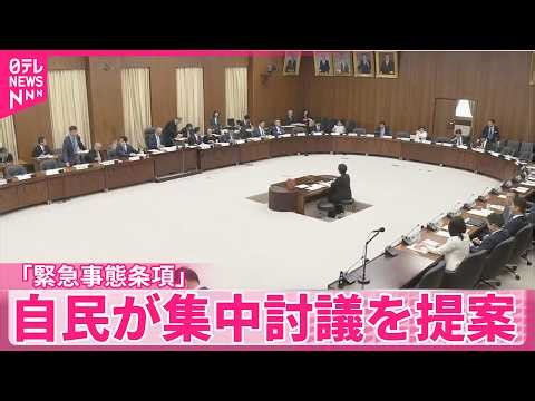 【自民党】大規模災害時などに国会議員の任期延長 ｢緊急事態条項｣ 集中討議を提案 衆議院･憲法審査会
