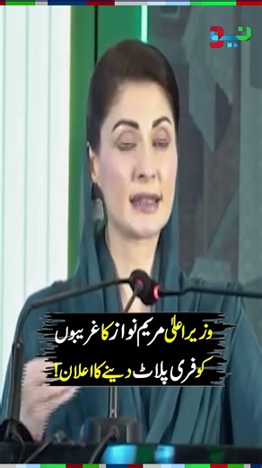 Maryam Nawaz Launches Free Plot Scheme in Punjab | #maryamnawaz #shorts