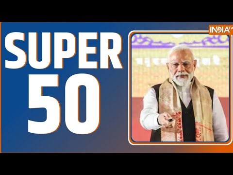 Super 50: आज की 50 बड़ी खबरें | Bangladesh Violence | Anti Hindu Slogan | PM Modi Assam Visit