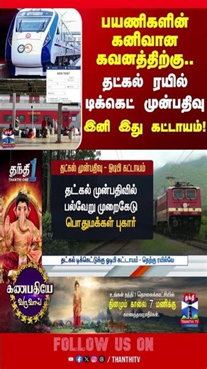 irctc | tatkal | train | trainticket | thanthitv