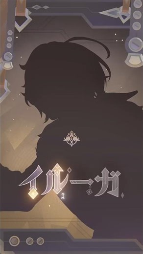 【原神】闇夜の燃芯・イルーガ丨闇夜を照らし、光を導く #原神 #イルーガ